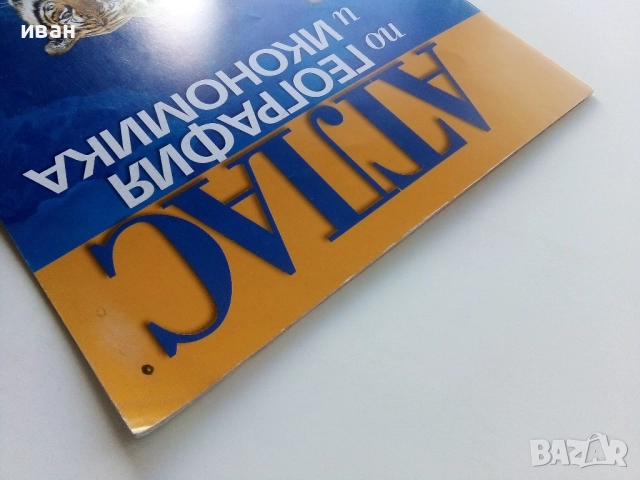 Атлас по География и Икономика за 6.клас 2017г, снимка 10 - Учебници, учебни тетрадки - 52001055