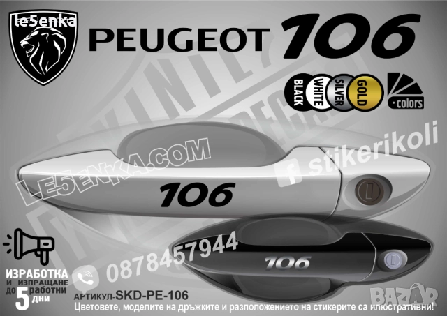 Peugeot 106 стикери дръжки SKD-PE-106