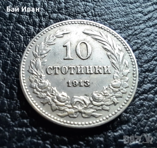 Стара монета 10 стотинки 1913 г. България - много добра !, снимка 7 - Нумизматика и бонистика - 37958285