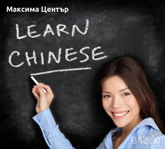 Курс по Китайски език, А1 ниво