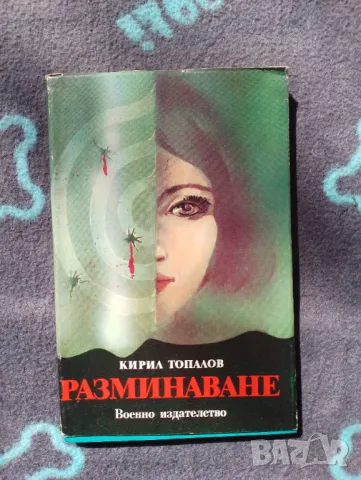 Книга Разминаване - Кирил Топалов 