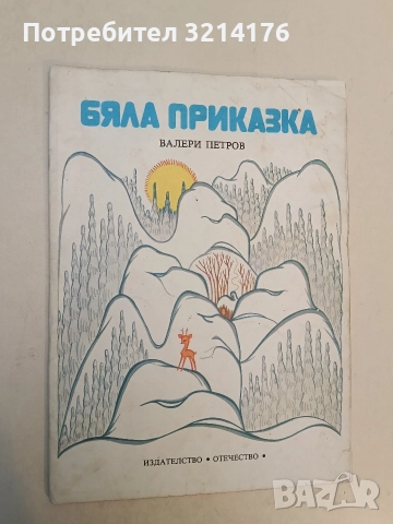 Бяла приказка - Валери Петров (1977)