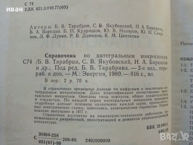 Справочник по интегральным микросхемам - 1980г., снимка 6 - Специализирана литература - 39595018