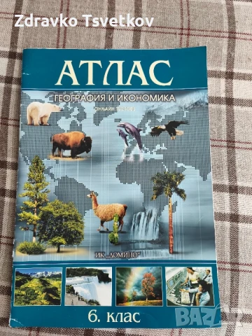 Атлас по География 