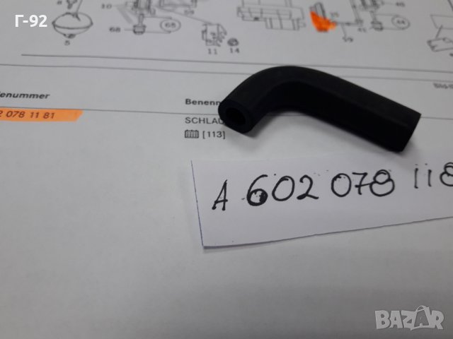 A6020781181**NEU**MERCEDES-BENZ**НАКРАЙНИК ЗА ВАКУУМНАТА СИСТЕМА**