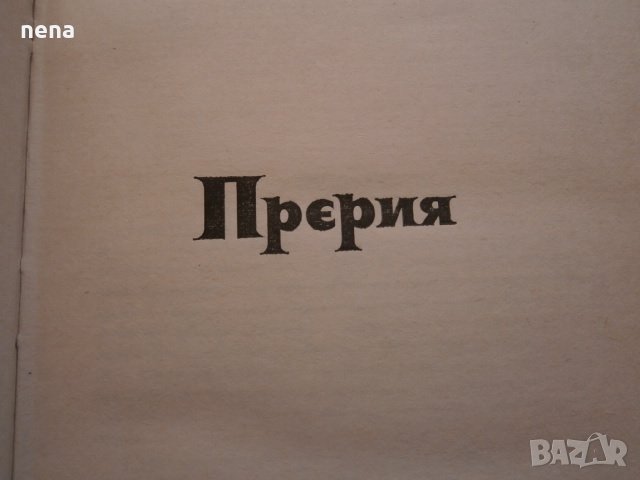 Руска литература, снимка 6 - Художествена литература - 27909428