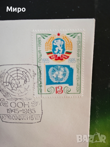 пощенски марки с плик, снимка 5 - Филателия - 44906472