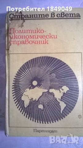 Страните в света, снимка 1 - Енциклопедии, справочници - 33365911