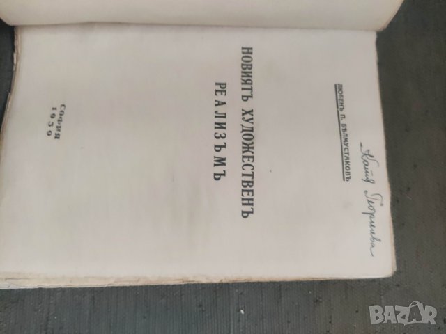 Продавам книга " Новият художествен Реализъм.Любен Белмустаков, снимка 2 - Художествена литература - 43262889