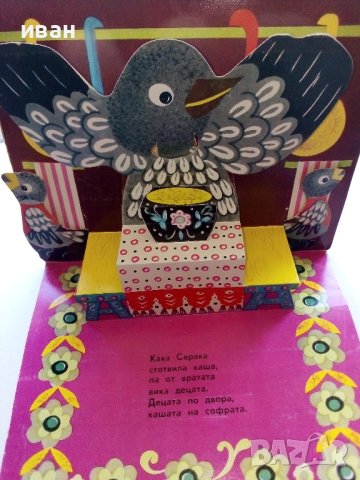 Панорамна книжка "Кака Сврака" - 1977г., снимка 2 - Колекции - 44095974