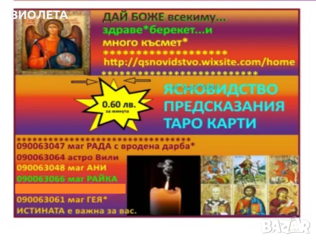 0.60лв./ минута МАГ РАДА, вродена дарба,открива загубени вещи.Събира влюбени.имаш ли магия.