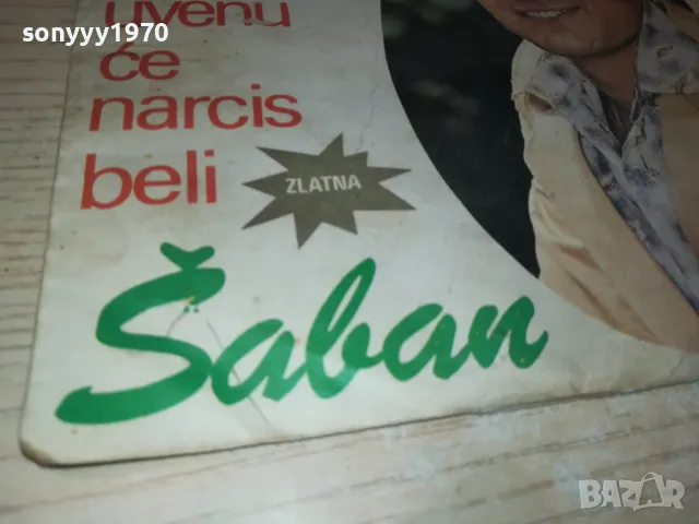 ШАБАН 1305252154, снимка 5 - Грамофонни плочи - 50277053