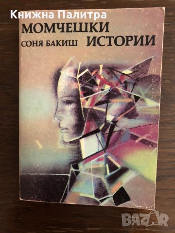 Момчешки истории -Соня Бакиш