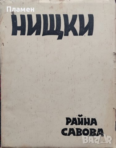 Нишки : [Стихотворения] Райна Савова