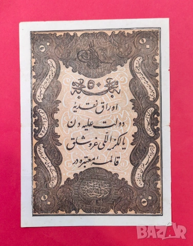 50 куруша 1861 година Турция , снимка 2 - Нумизматика и бонистика - 53505399