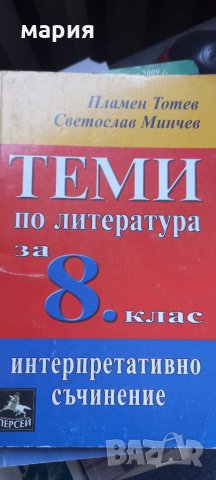 Теми по литература  за 8 клас.Интерпретативно съчинение, снимка 1 - Учебници, учебни тетрадки - 33037474