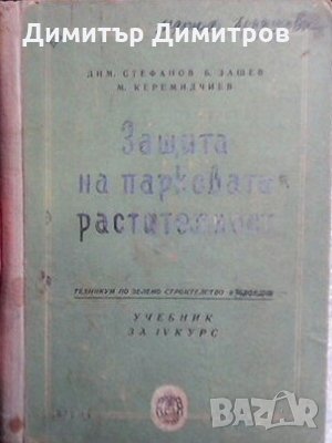 Защита на парковата растителност Д. Стефанов, снимка 1 - Учебници, учебни тетрадки - 27378286