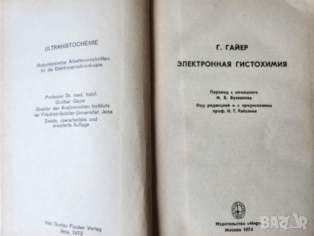 Електронна хистохимия / Электронная Гистохимия, на руски език-превод от немско издание на проф.Гайер, снимка 2 - Специализирана литература - 44003219