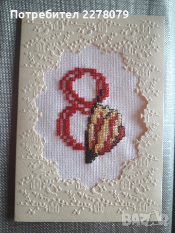 Ръчно бродирани картички, снимка 10 - Декорация за дома - 42283149