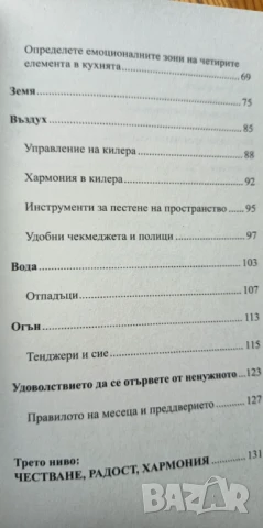 Радостта от пренареждането на кухнята Домашните съвети на Роберта Скира - Роберта Скира, снимка 6 - Художествена литература - 51040074