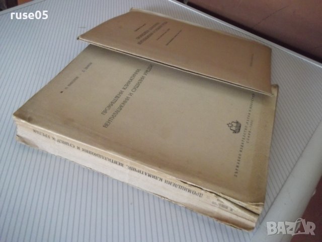 Книга "Промишл.климат.вентил.и суш.уредби-Н.Николов"-612стр., снимка 14 - Специализирана литература - 38272493