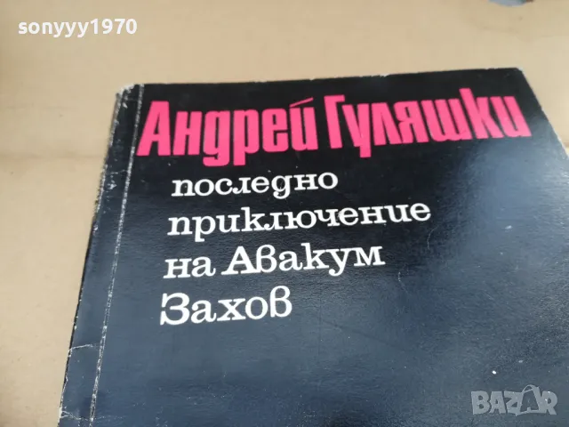 андрей гуляшки 2601251406, снимка 3 - Художествена литература - 48834251
