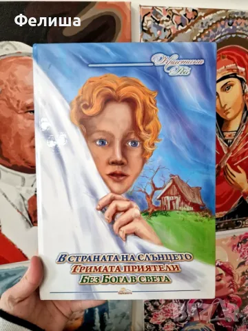  	В страната на слънцето ~ Тримата приятели ~ Без Бог в света - Кристина Рой , снимка 1