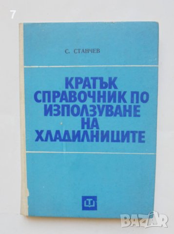 Книга Кратък справочник по използуване на хладилниците - Станчо Станев 1973 г.