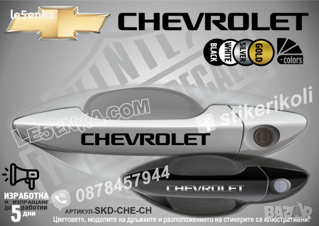CHEVROLET стикери дръжки SKD-CHE-CH
