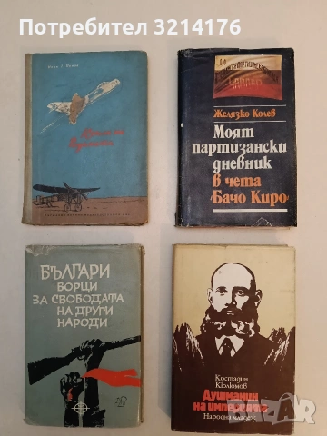 Душманин на империята - Костадин Кюлюмов