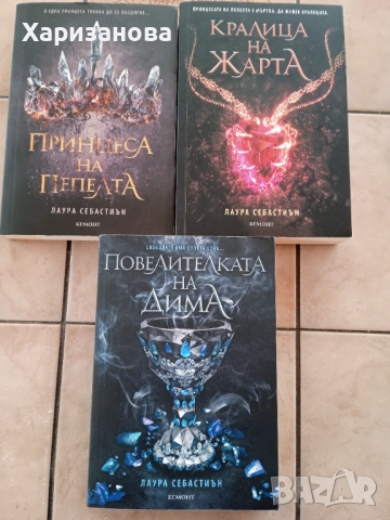 Принцеса на пепелта от Лаура Себастиън 