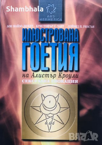 Илюстрована гоетия на Алистър Кроули. Сексуална евокация, снимка 1 - Други - 43601328