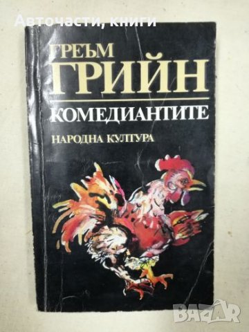 Комедиантите - Греъм Грийн, снимка 1 - Художествена литература - 27157977