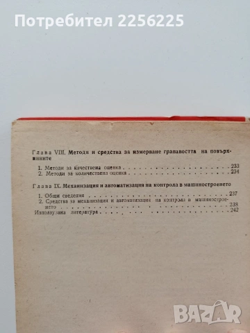 Стандартизация, взаимозаменяемост и технически измервания, снимка 9 - Специализирана литература - 53563145
