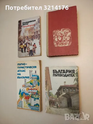 България – пътеводител - Игнат Пенков, Иван Панайотов, Михаил Райчев, Васил Петров