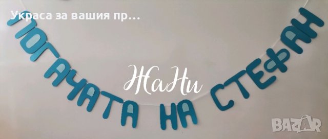 надпис за бебешка погача 