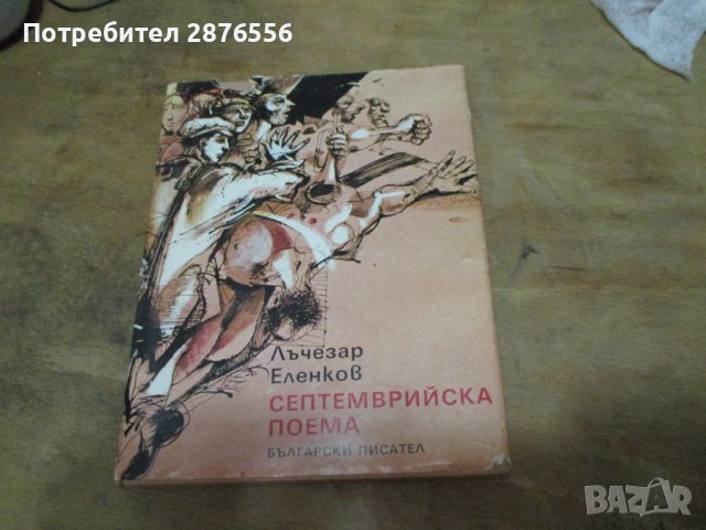 Лъчезар Еленков-Септемврийска поема, снимка 3 - Други - 43311309