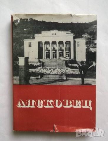 Книга Лясковец - Енчо Стайков и др. 1970 г., снимка 1 - Други - 27597538