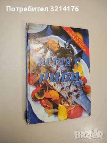 Кулинарна съкровищница. Книга 5: Рецепти с риба и морски деликатеси - Мия Серафимова, снимка 3 - Специализирана литература - 47864458