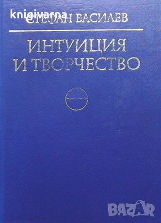 Интуиция и творчество Стефан Василев, снимка 1 - Други - 32403491