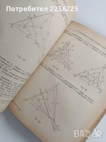 ЛОТ Дескриптивна геометрия, снимка 4 - Специализирана литература - 53564602
