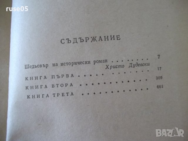 Книга "Петър Първи - А. Н. Толстой " - 820 стр., снимка 7 - Художествена литература - 36764551
