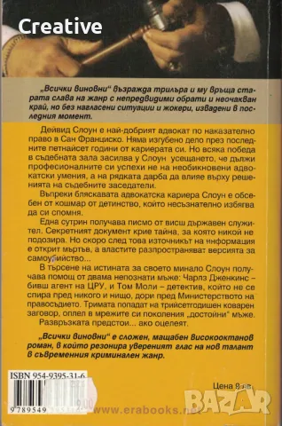 Всички виновни /Робърт Дугони/, снимка 2 - Художествена литература - 47547754