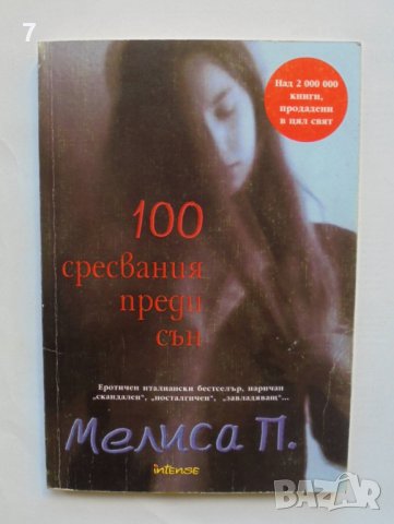 Книга 100 сресвания преди сън - Мелиса Панарело 2005 г., снимка 1