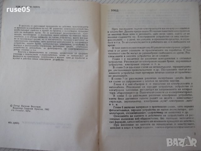 Книга "Електроника за свободното време-П.Величков" - 152 стр, снимка 3 - Специализирана литература - 40051876