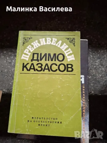 Книги , снимка 8 - Художествена литература - 47914237