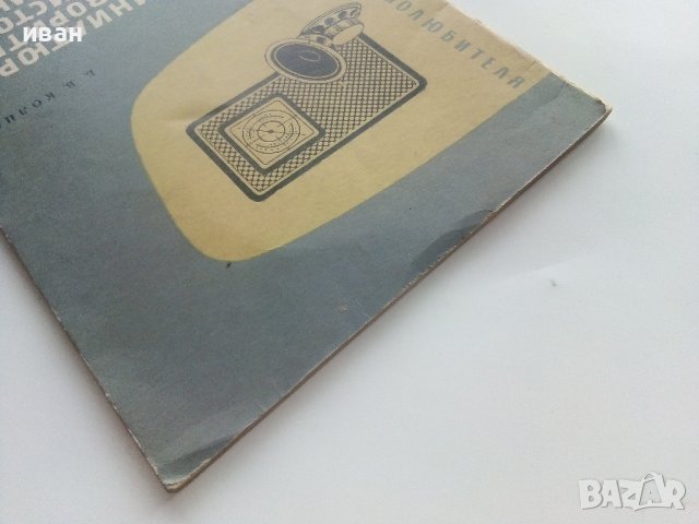 Миниатюрни високоговорители за транзисторни приемници - Б.Колцов - 1961г., снимка 9 - Специализирана литература - 40308538