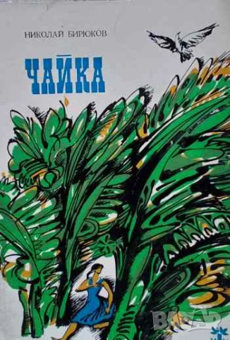 Чайка Николай Бирюков