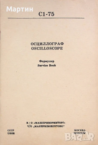 Осцилоскоп C1-75. Техническо описание и инструкция по експлоатация. Формуляр, снимка 3 - Специализирана литература - 51424612