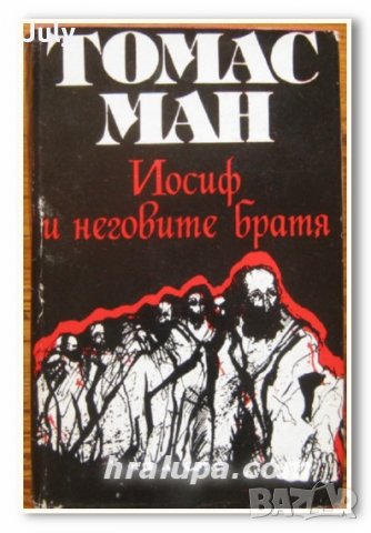 Йосиф и неговите братя, Том 1, Томас Ман, снимка 1 - Художествена литература - 28361241